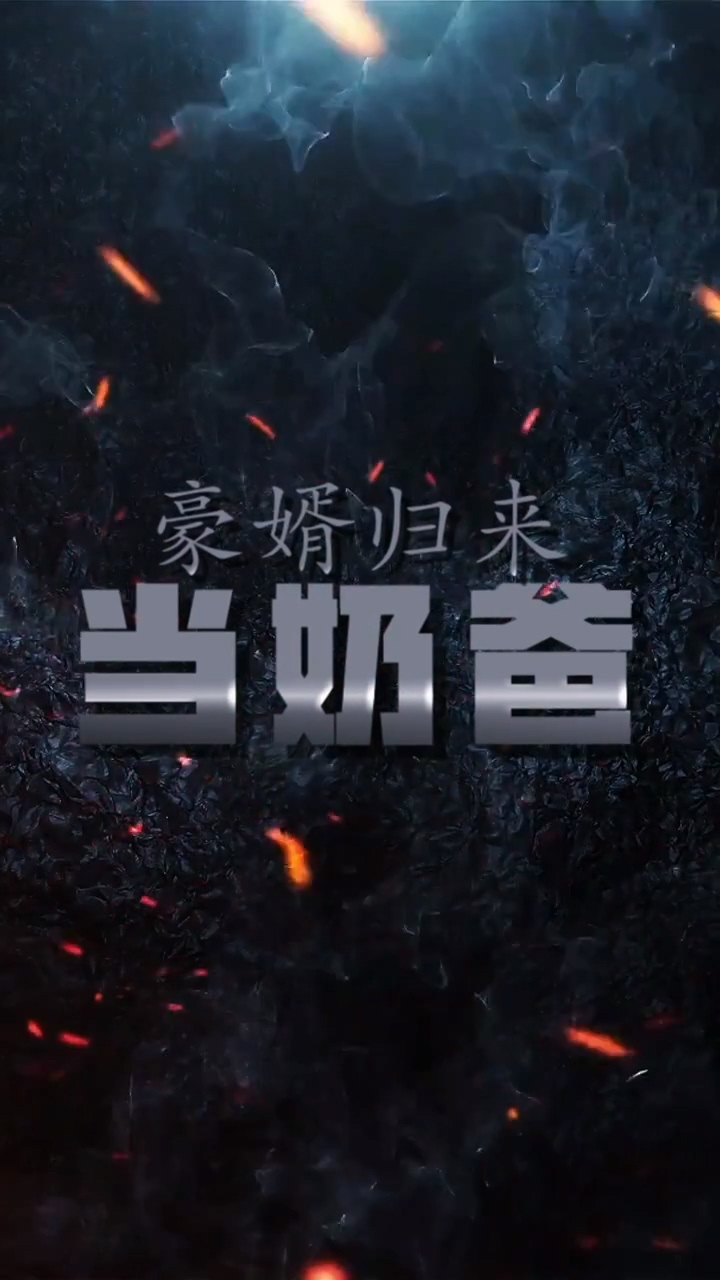 豪婿归来当奶爸 第70集