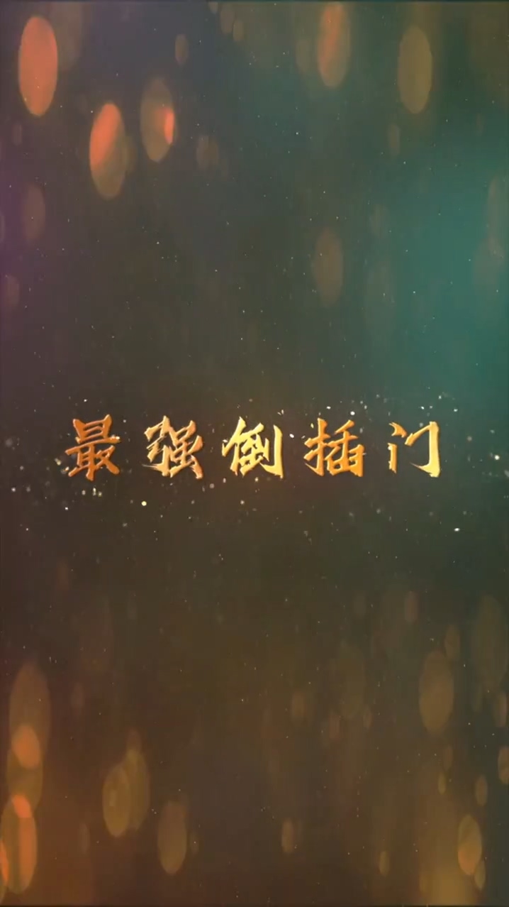 最强倒插门 第05集