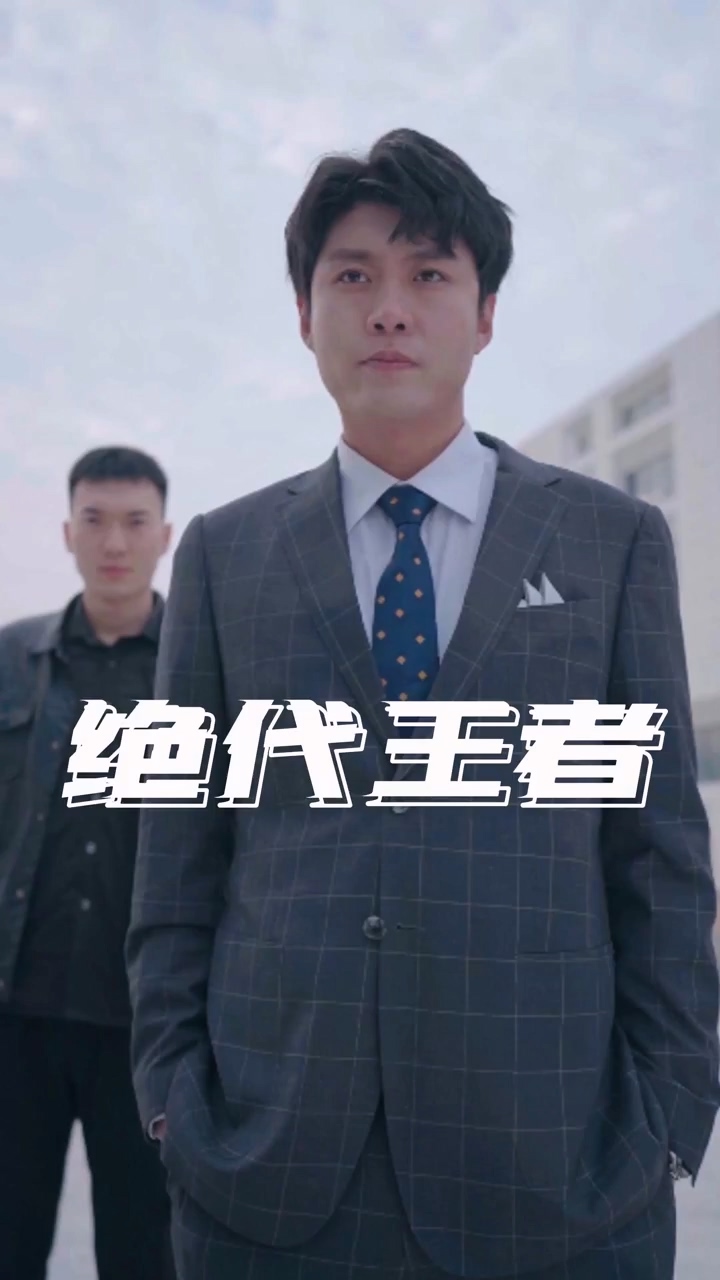 绝代王者 第38集