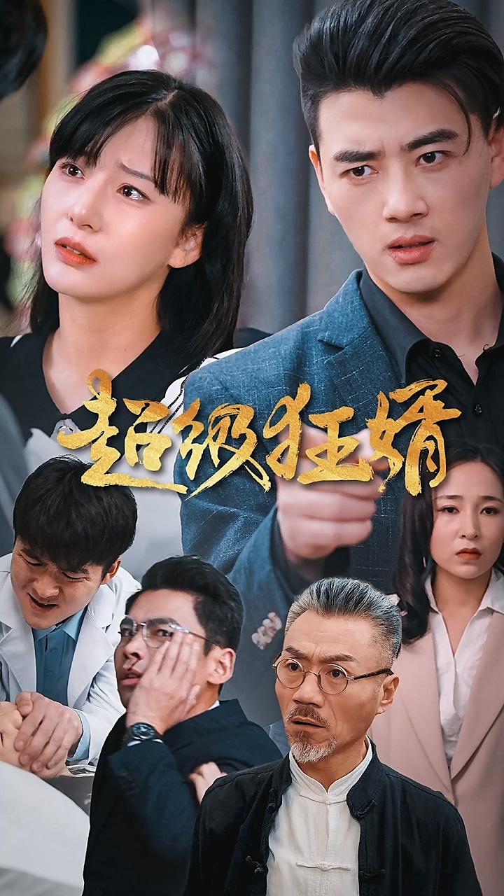 超级狂婿 第73集