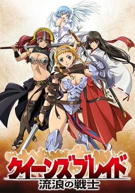 女皇之刃：流浪的战士 第11集