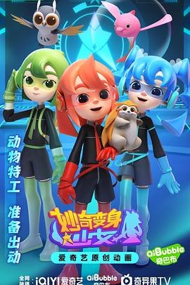 妙奇变身少女 第21集