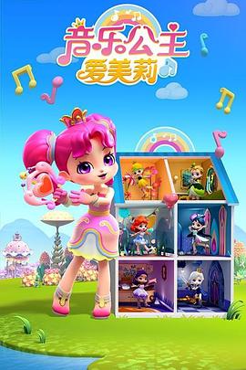 音乐公主爱美莉第二季 第09集
