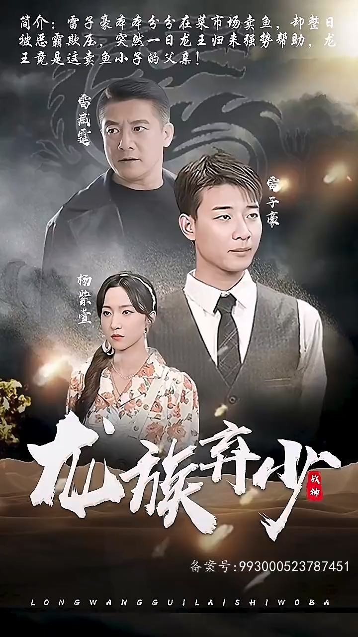 龙族弃少 第73集