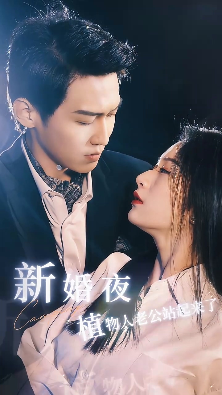 新婚夜，植物人老公站起来了 第39集