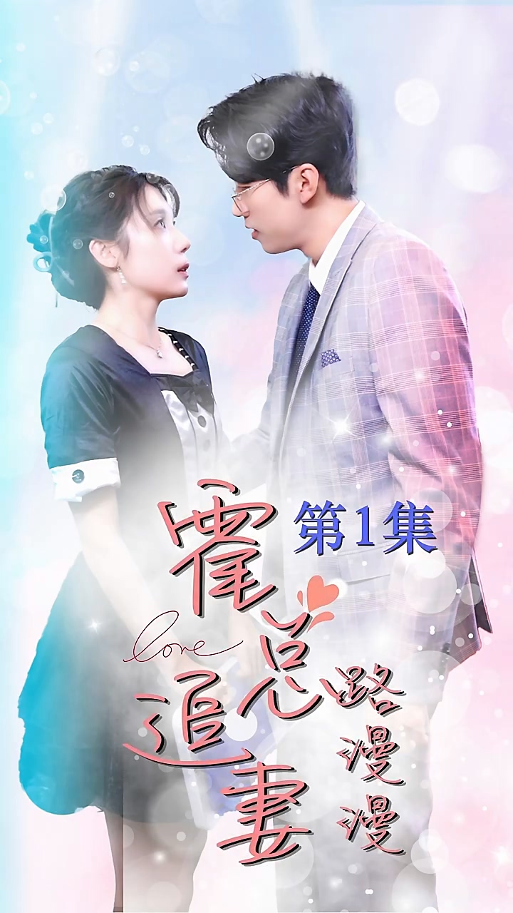 霍总追妻路漫漫 第39集