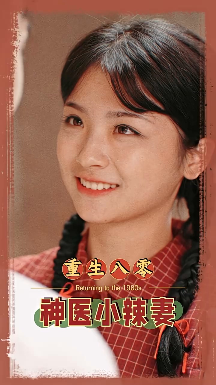 八零之神医小辣妻 第39集