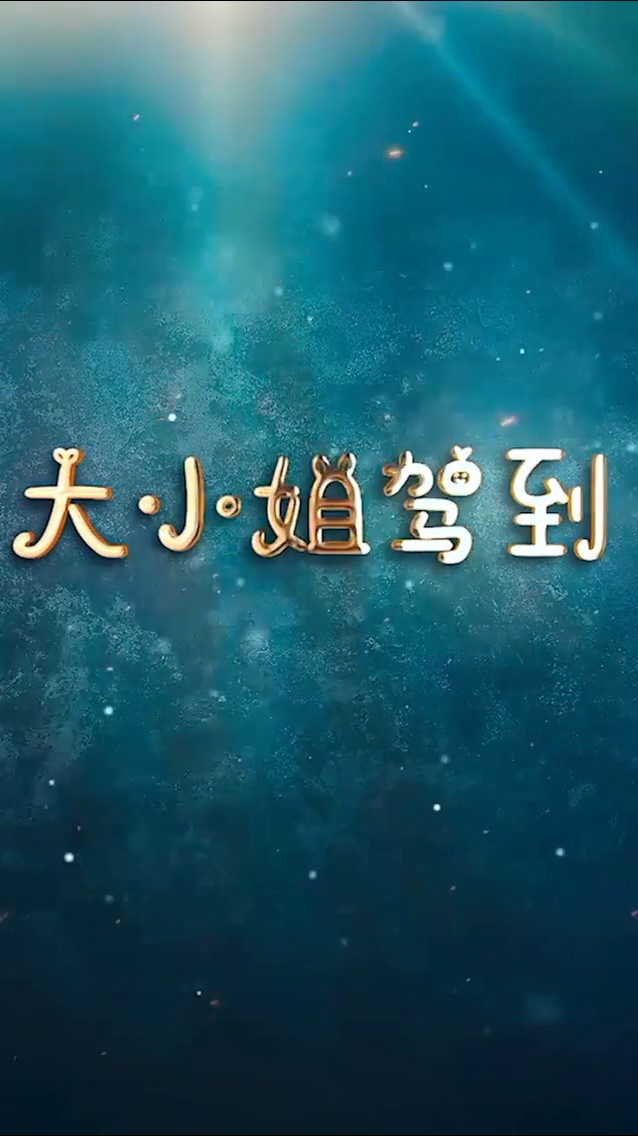 大小姐驾到 第123集