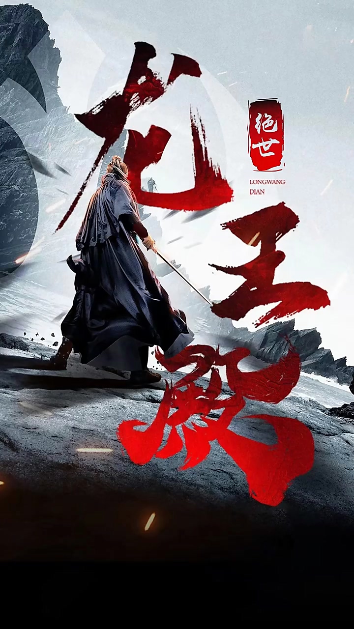 绝世龙王殿 第51集