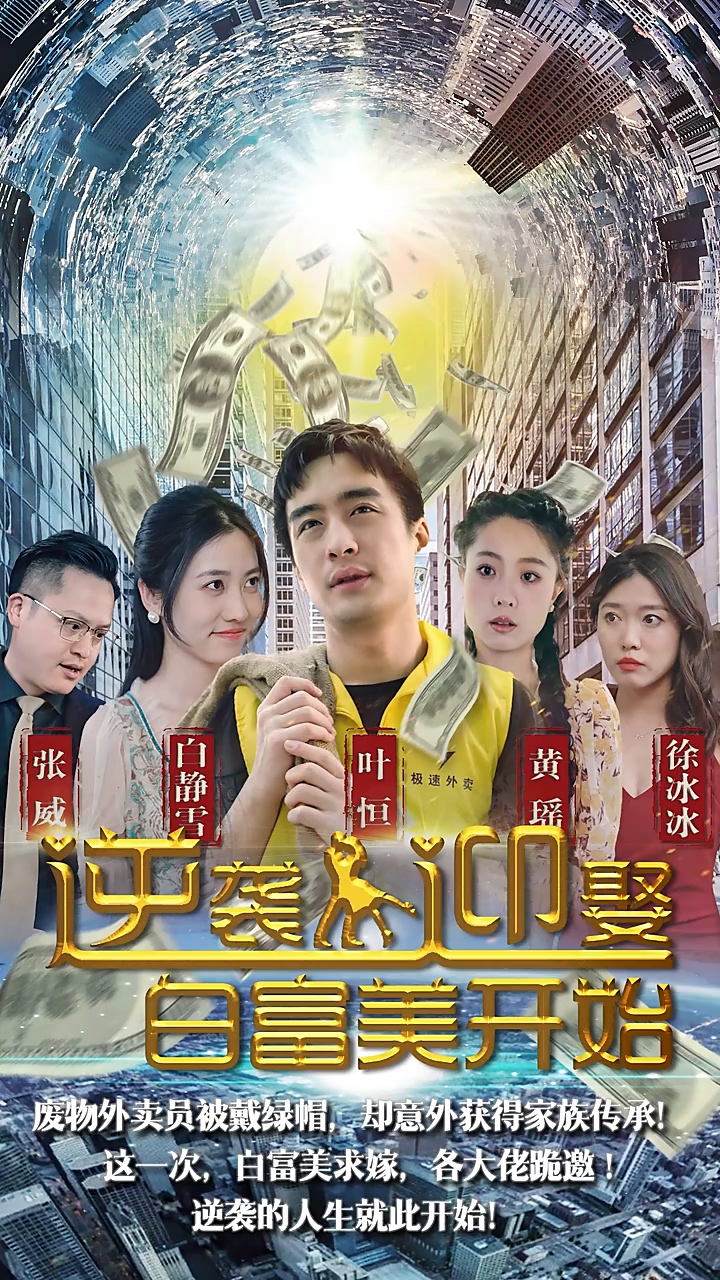 逆袭从迎娶白富美开始 第01集