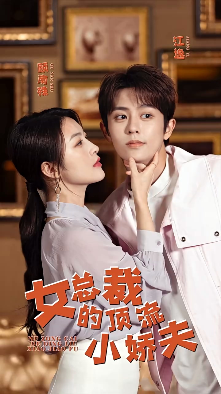 女总裁的顶流小娇夫 第51集
