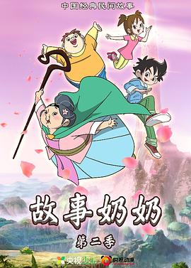 故事奶奶2 第01集