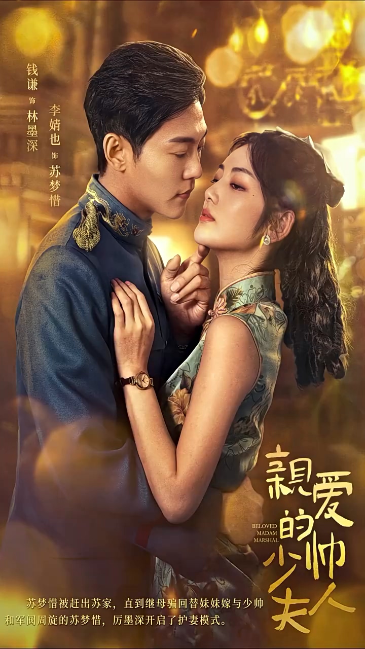 亲爱的少帅夫人 第47集