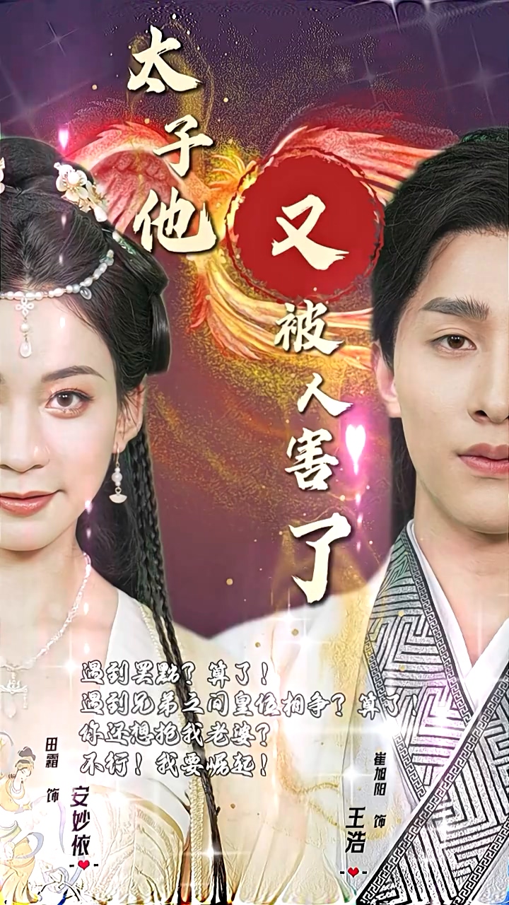 太子他又被人害了 第73集