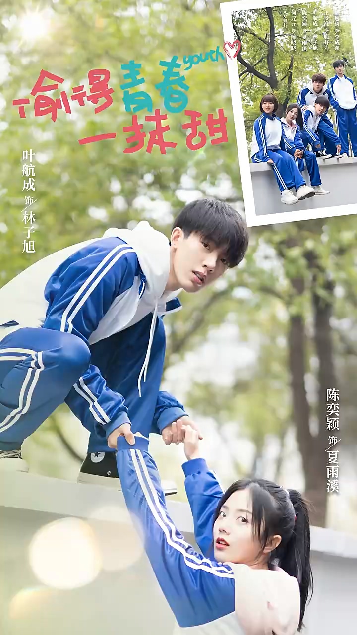 偷得青春一抹甜 第21集