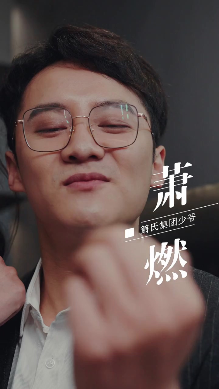 峤爷，夫人被你惯坏了 第34集