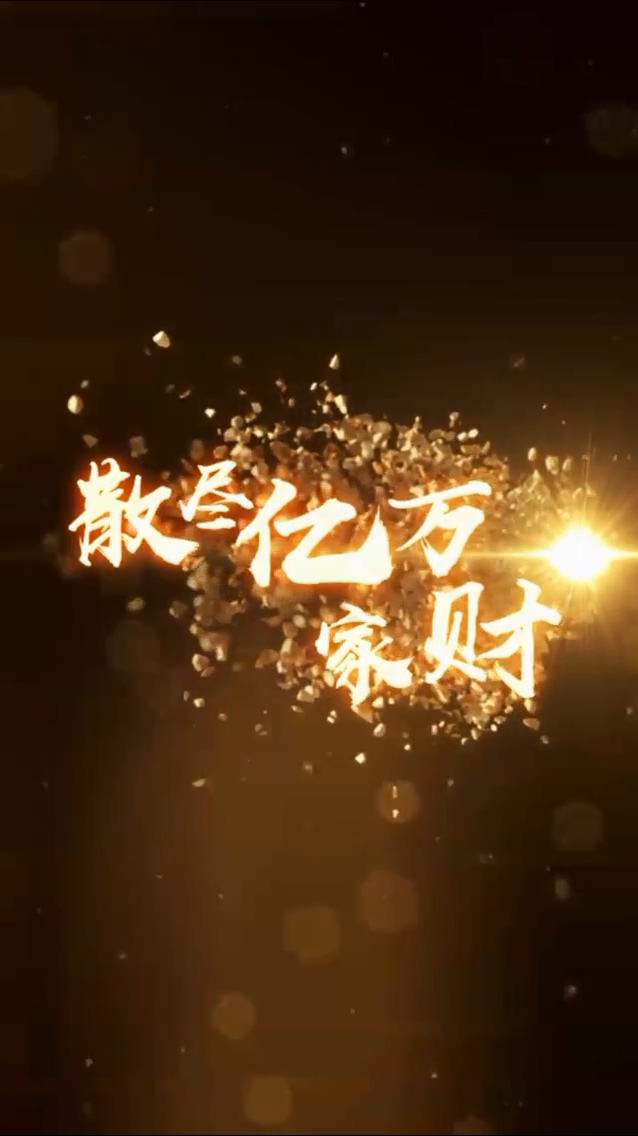 散尽亿万家财 第39集