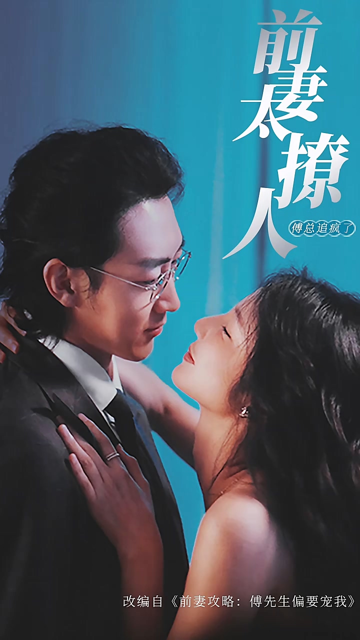 前妻攻略，傅总跪着求复婚 第14集