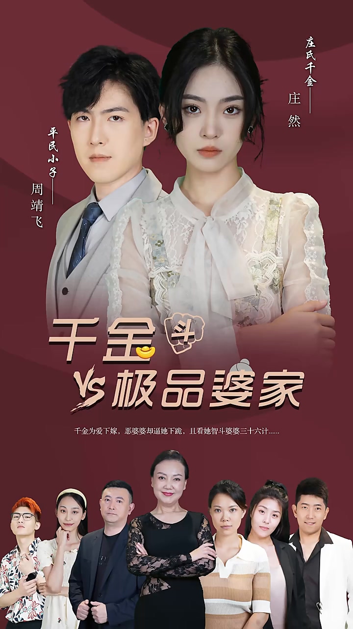 千金斗极品婆家 第39集