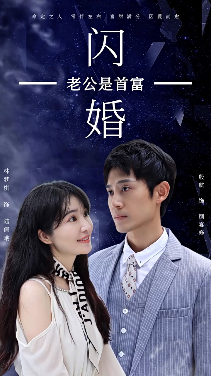 闪婚老公是首富 第54集