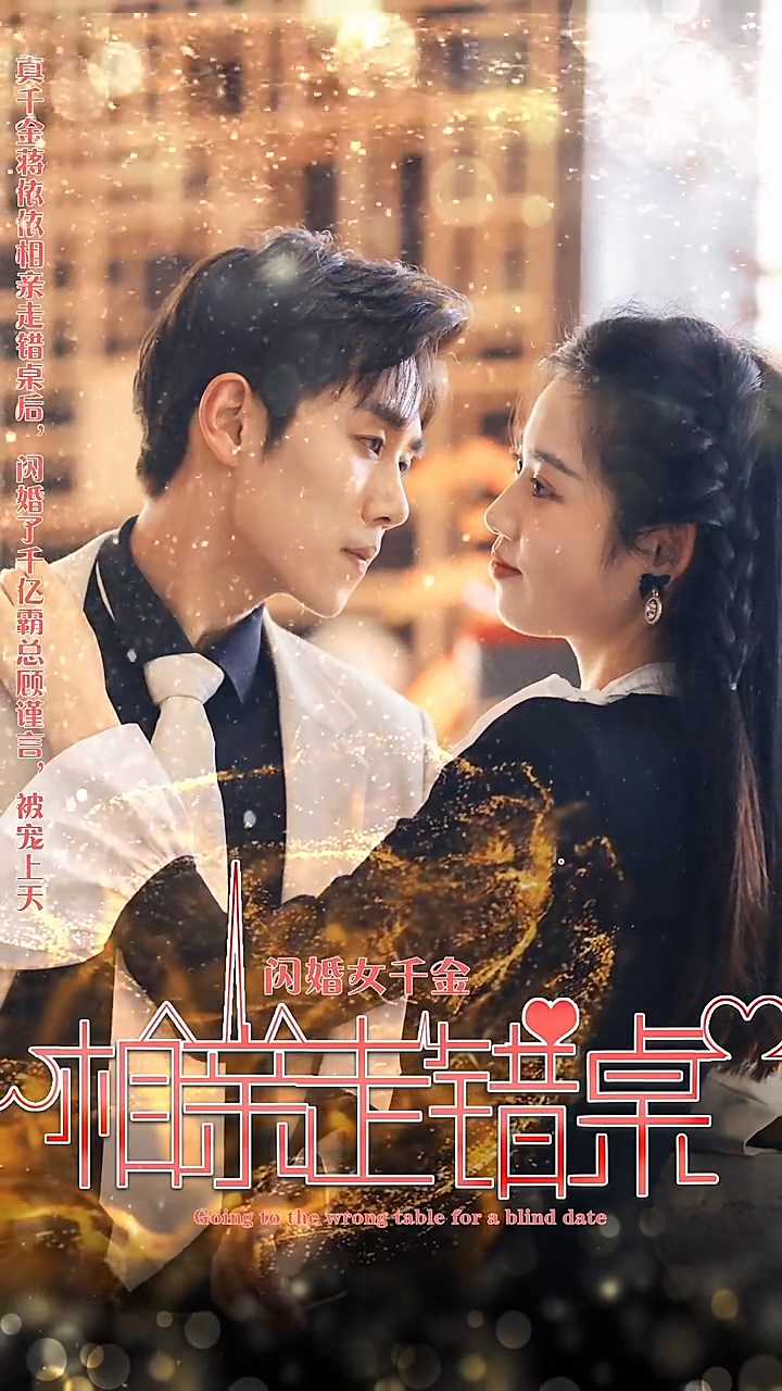 闪婚女千金，相亲走错桌 第68集