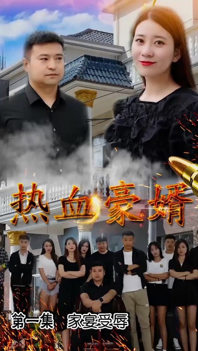 热血豪婿 第35集