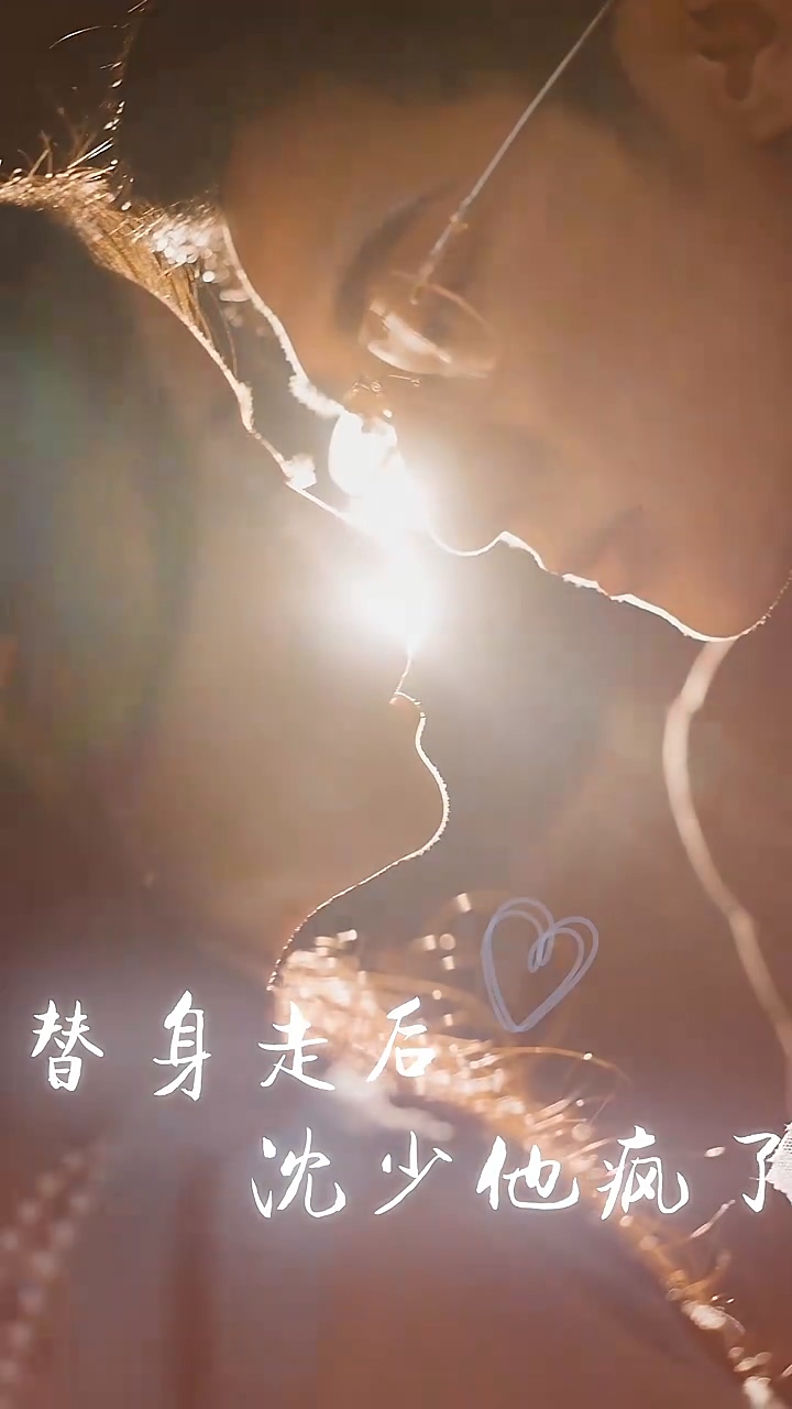 替身走后：沈少他疯了 第11集