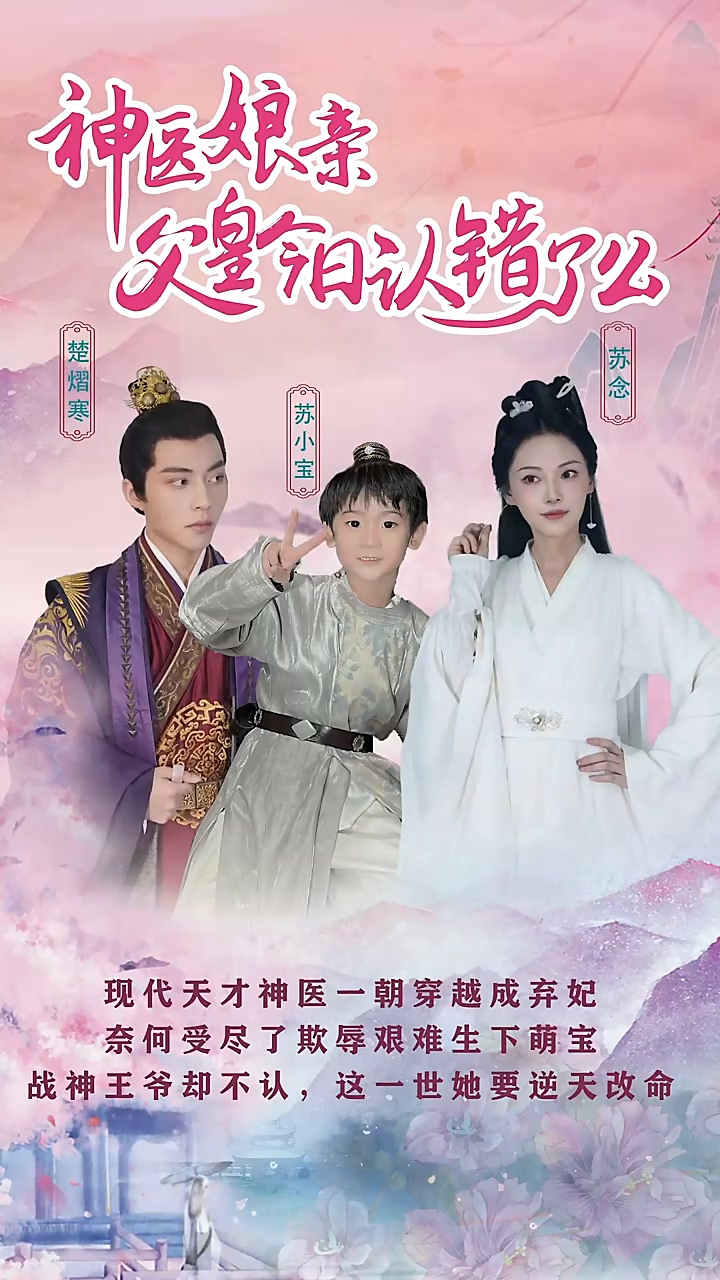 神医娘亲：父王今日认错了么 第88集