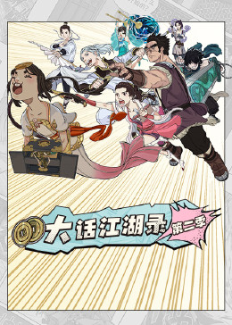 大话江湖录第二季 第21集