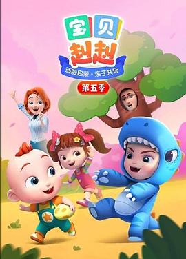 宝贝赳赳第五季 第07集