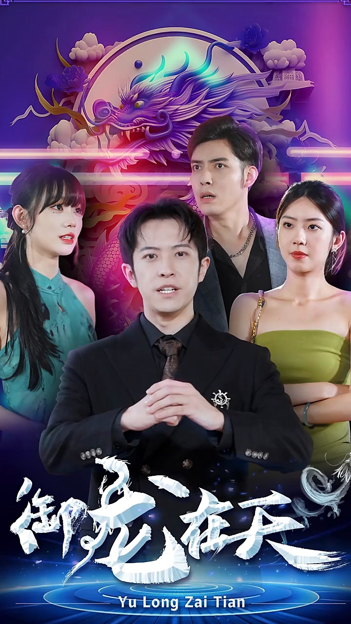 御龙在天 第21集