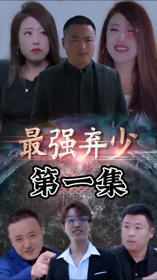 最强弃少 第38集