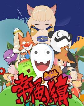 幸福小镇 第47集