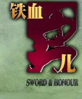 铁血男儿 第02集
