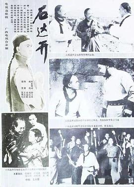 石达开 第01集