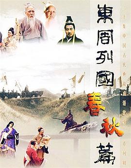 东周列国·春秋篇 第29集