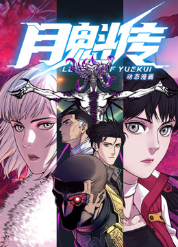动态漫画·月魁传 第02集