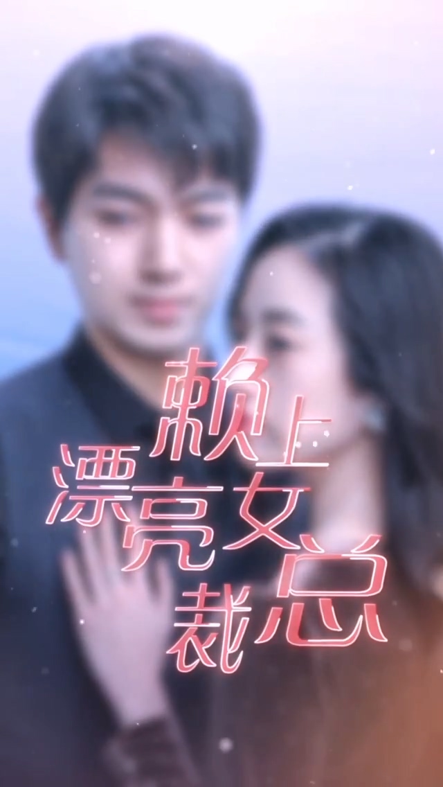 赖上漂亮女总裁 第27集