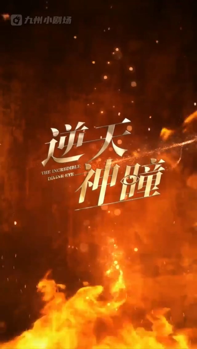 逆天神瞳 第81集