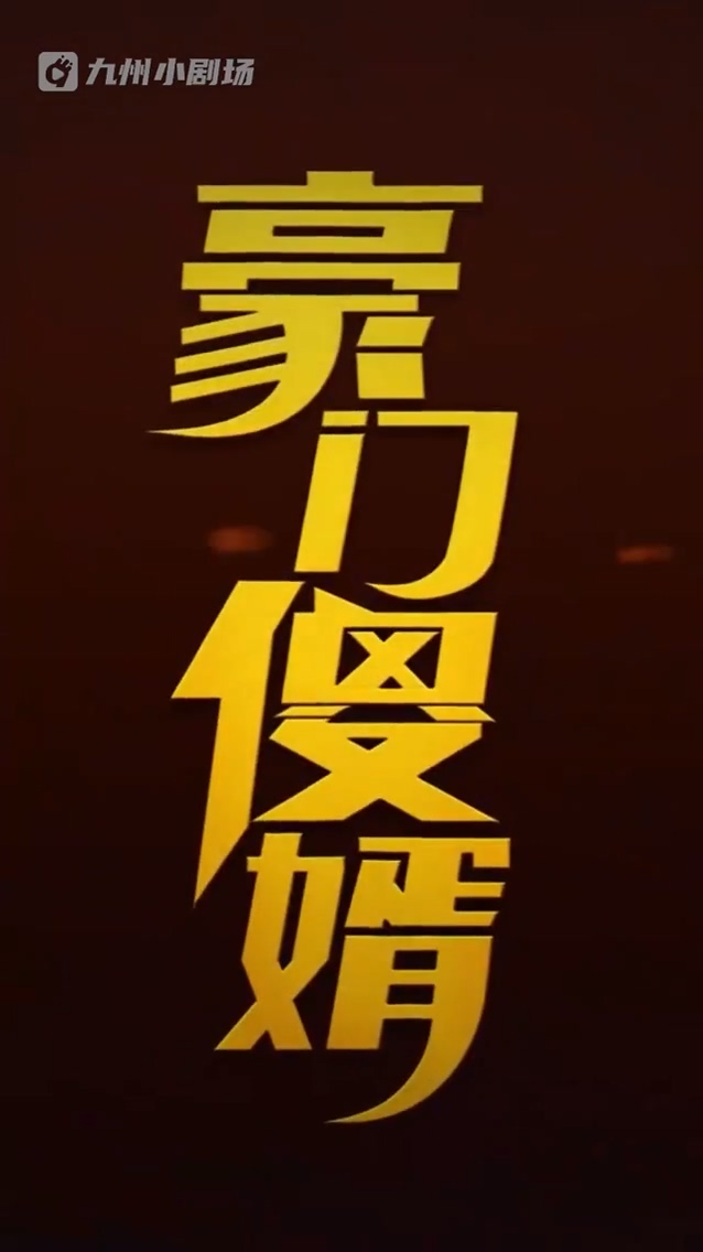 豪门傻婿 第47集