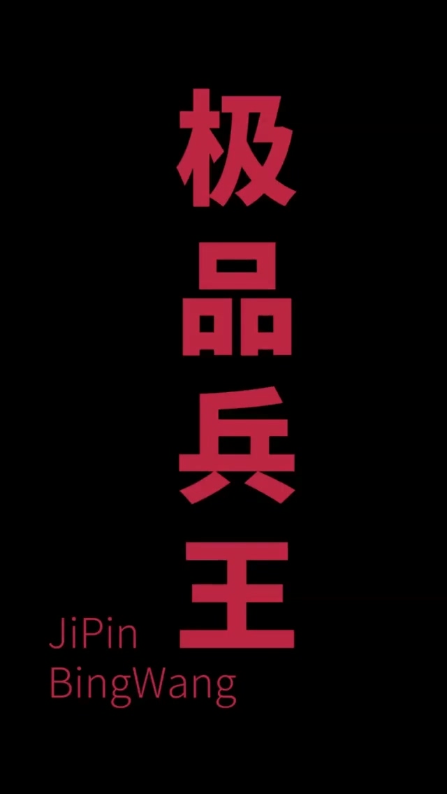 总裁的极品兵王 第02集
