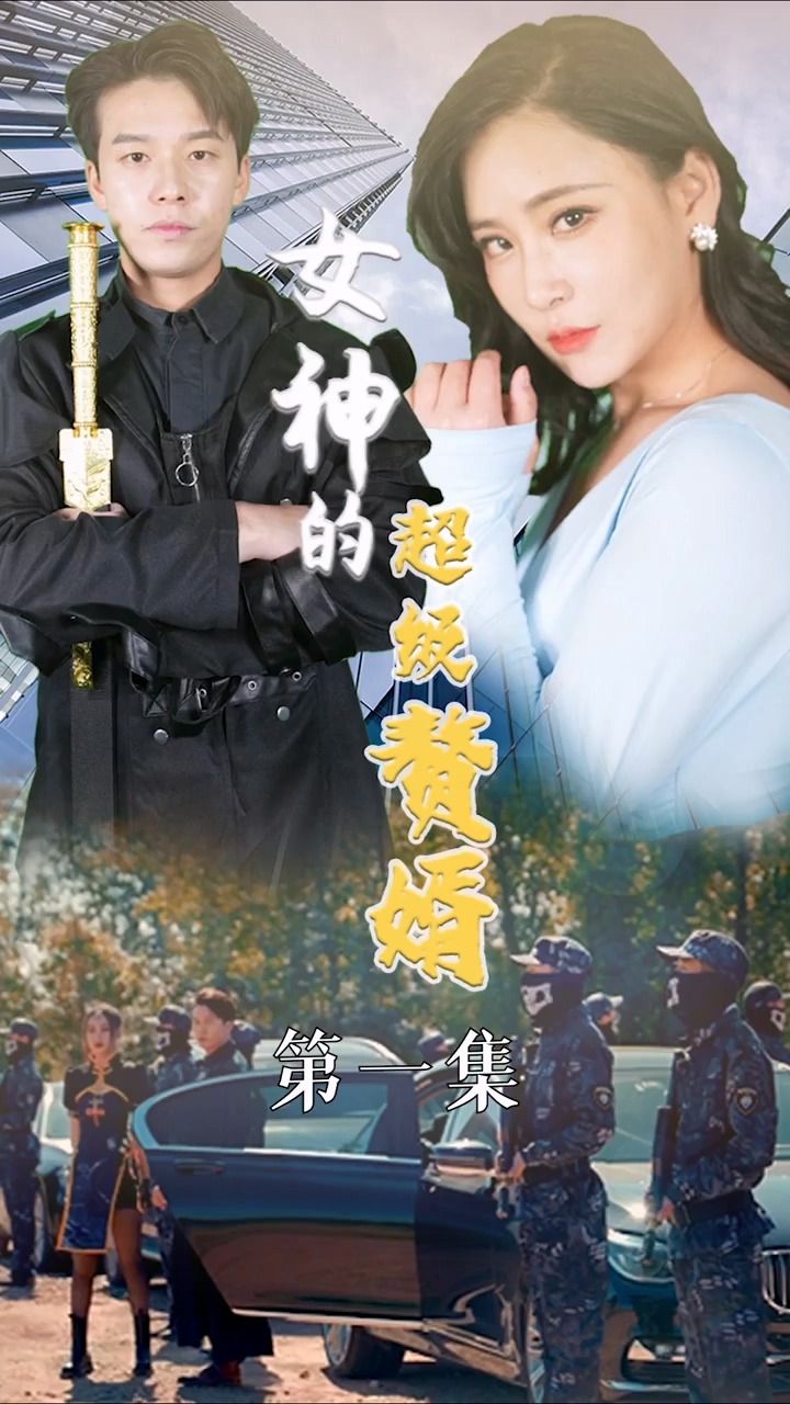 女神的超级赘婿 第51集