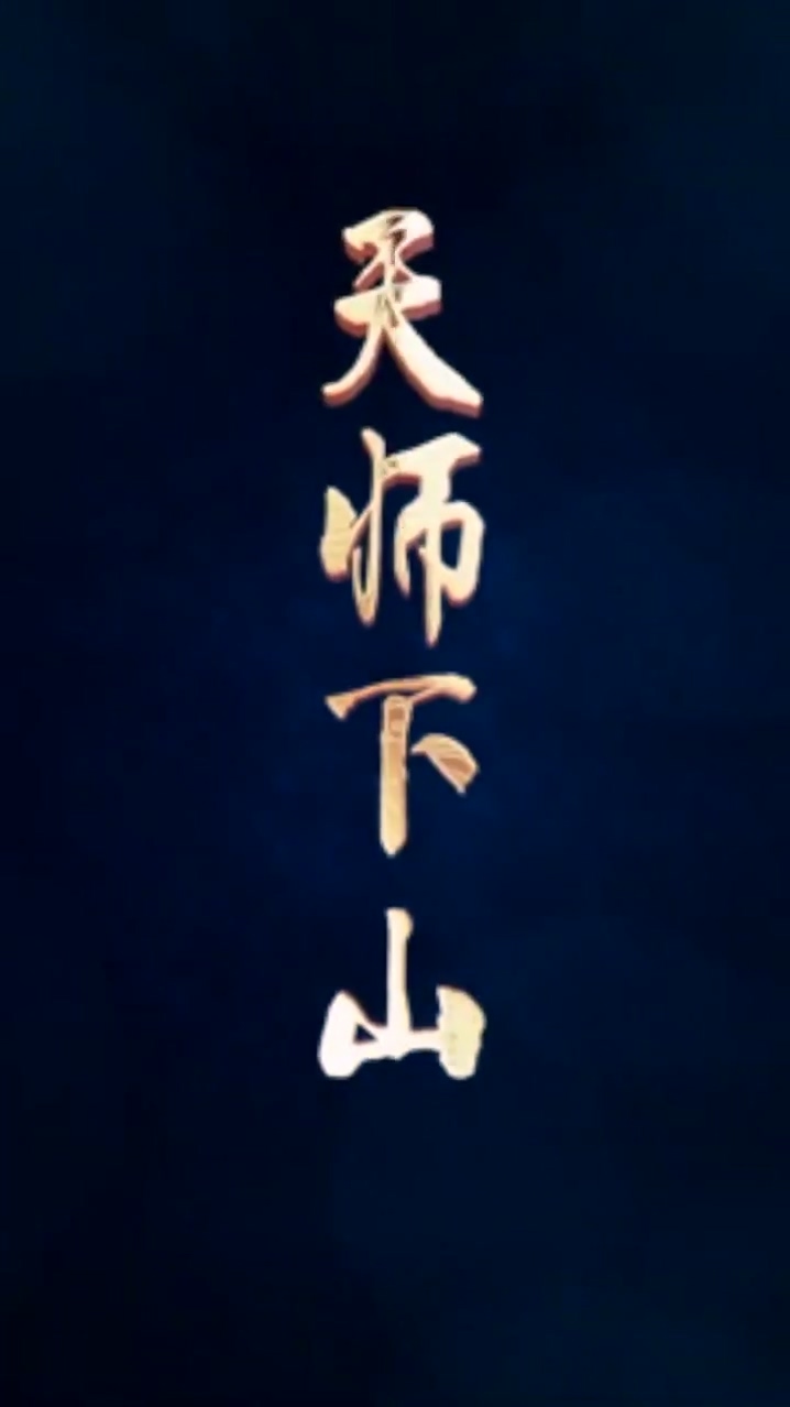 天师下山 第101集