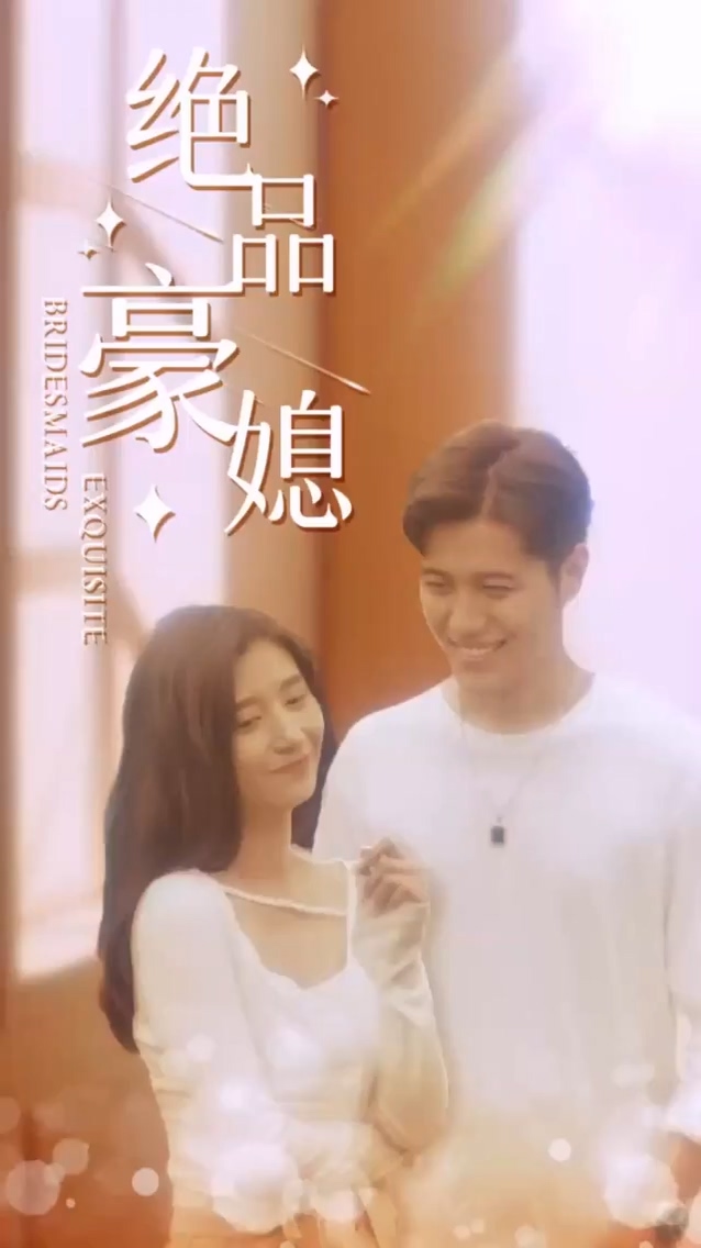 绝品豪媳 第47集