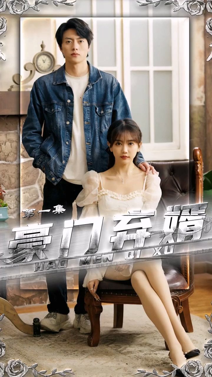 豪门弃婿 第53集