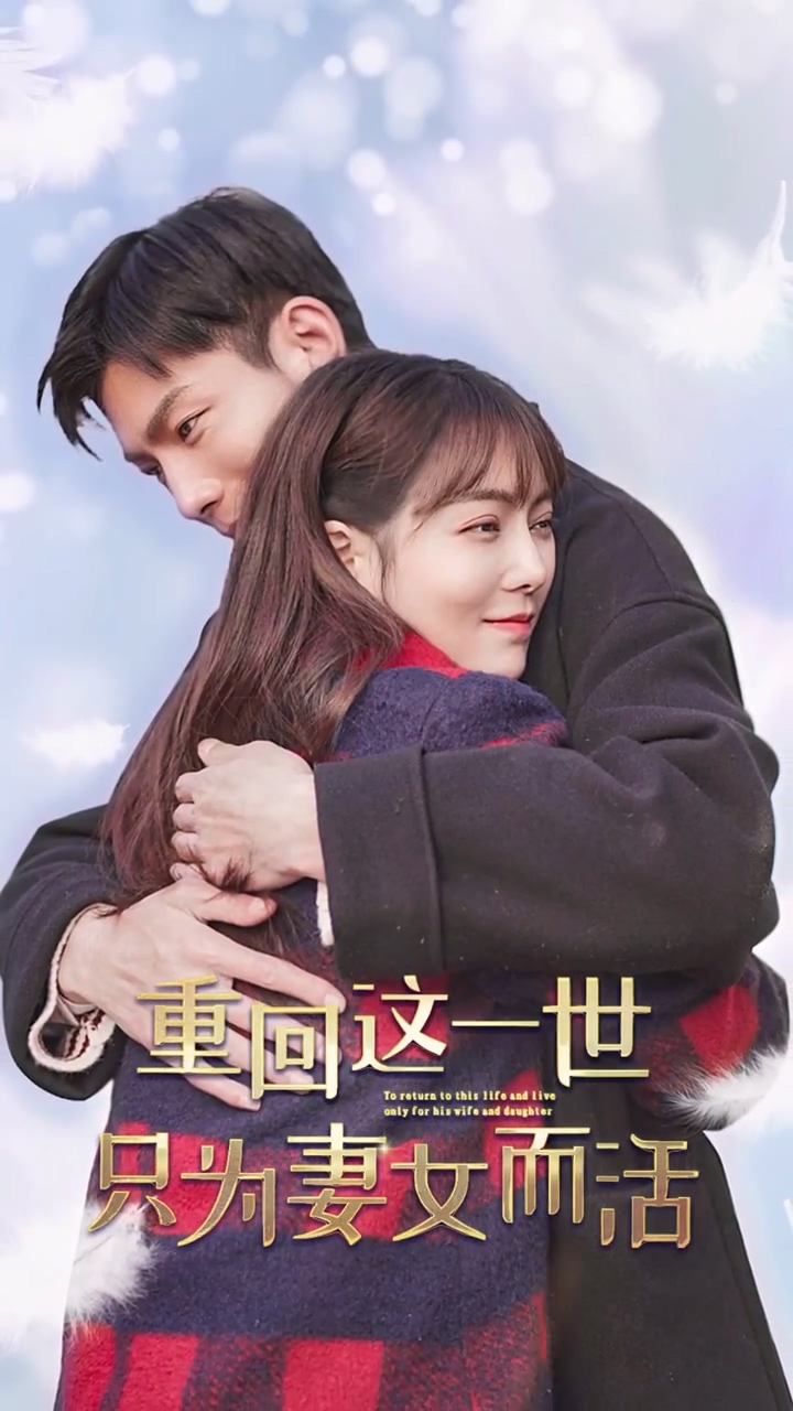 重回这一世只为妻女而活 第52集