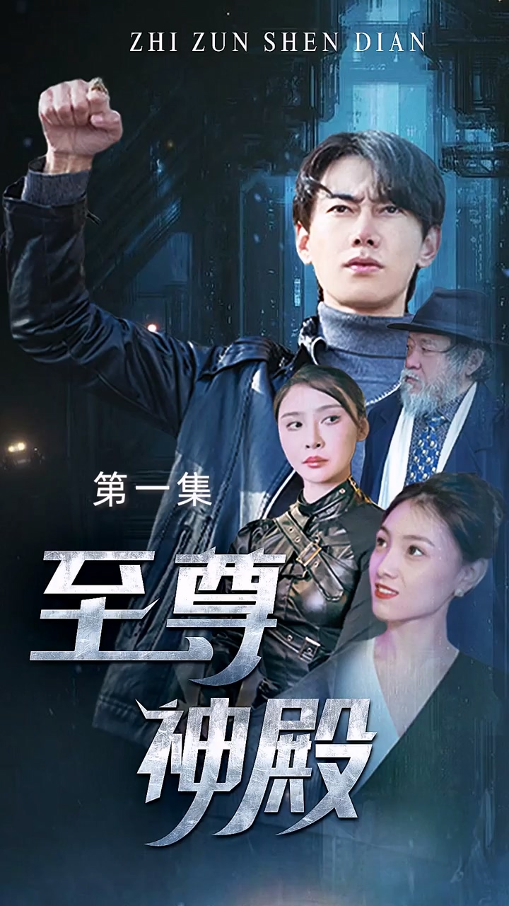 至尊神殿 第62集
