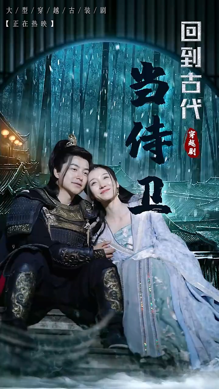 回到古代当侍卫 第63集
