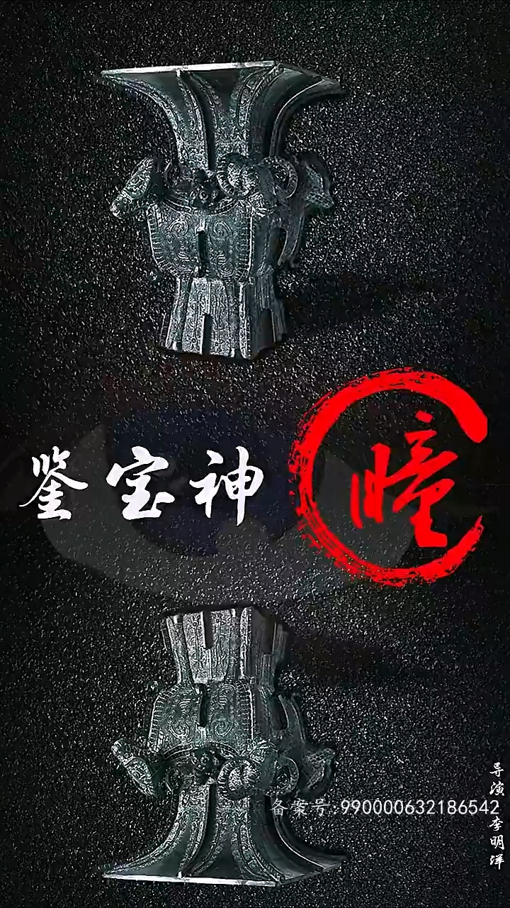 鉴宝神瞳 第41集