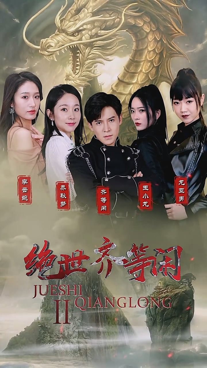 绝世齐等闲 第03集